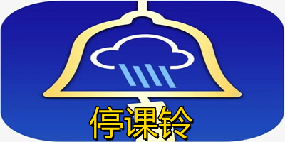 停課鈴app大全-停課鈴app軟件最新版本下載-停課鈴app官方下載