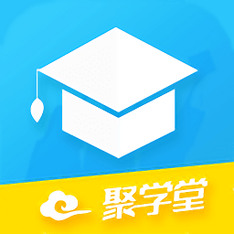 聚學(xué)堂app