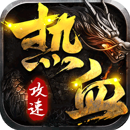 熱血王座變態(tài)版手游