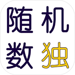 隨機數(shù)獨手游