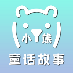 小熊童話故事app