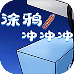 涂鴉沖沖沖游戲