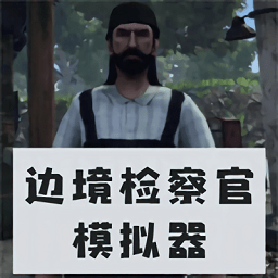 邊境檢察官模擬器手機版