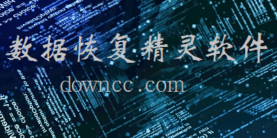 手機數(shù)據(jù)恢復(fù)精靈官方免費下載-數(shù)據(jù)恢復(fù)精靈app下載-數(shù)據(jù)恢復(fù)精靈最新版本