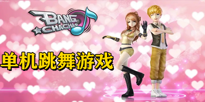 單機跳舞游戲