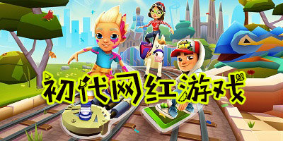 初代網(wǎng)紅游戲有哪些?初代網(wǎng)紅手機游戲-好玩的初代網(wǎng)紅手游