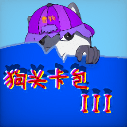狗頭卡包三最新版