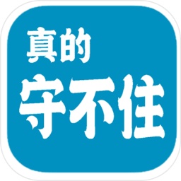 真的守不住游戲