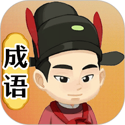 畫個成語app