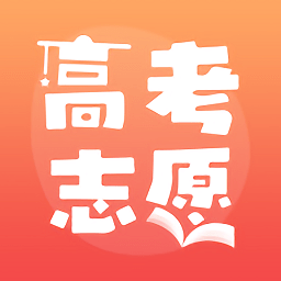 高考志愿填報(bào)推薦app