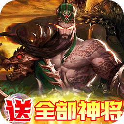 回到三國志變態(tài)版手游