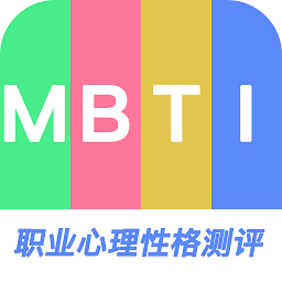 MBTI職業(yè)心理性格測(cè)評(píng)平臺(tái)