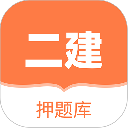 二建押題庫app