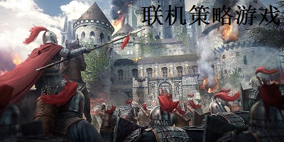 聯(lián)機策略游戲