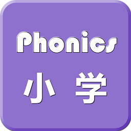 小學(xué)英語(yǔ)自然拼讀軟件