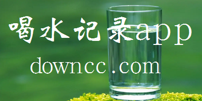喝水記錄app