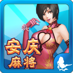 安慶麻將點(diǎn)炮手機(jī)版