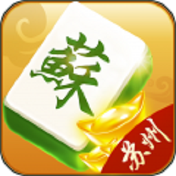 安峰家蘇州麻將