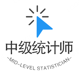 中級(jí)統(tǒng)計(jì)師豐題庫(kù)app