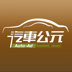 汽車公元