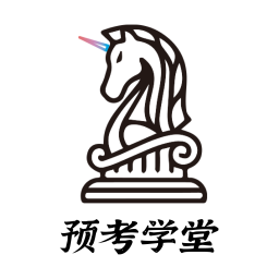 預考學堂軟件