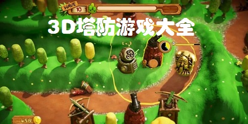 3d塔防游戲