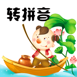 漢字轉(zhuǎn)拼音工具軟件