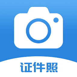 迅拍證件照制作app
