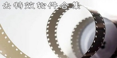 去特效軟件下載-去特效軟件有哪些-去特效app