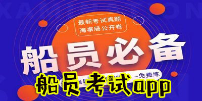 船員考試題庫(kù)app哪個(gè)好用?船員考試app下載-船員模擬考試軟件