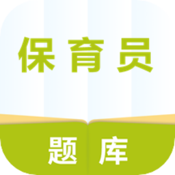 保育員題庫軟件