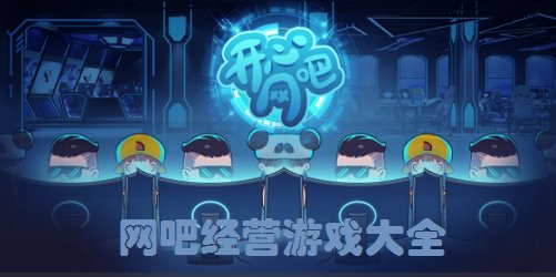 網(wǎng)吧經(jīng)營(yíng)游戲