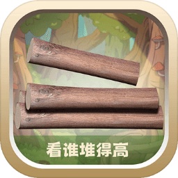 越堆越高小游戲