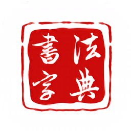 墨客書法字典app
