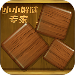 小小解謎專家游戲