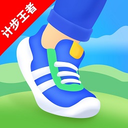 計(jì)步王者軟件