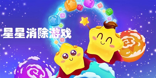星星消除游戲