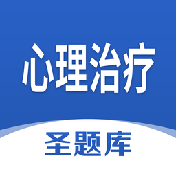 心理治療圣題庫(kù)app