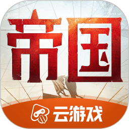 重返帝國(guó)云游戲官方版