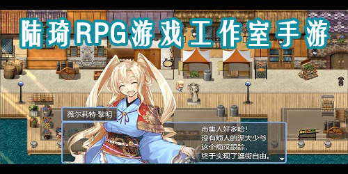 陸琦RPG游戲工作室旗下單機(jī)RPG手游-陸琦rpg游戲工作室游戲-陸琦游戲