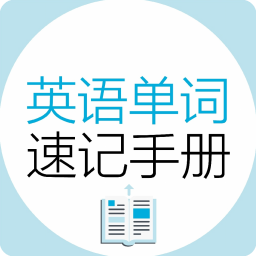 英語單詞速記手冊