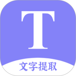 文字提取掃描王app