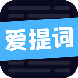 愛提詞工具app