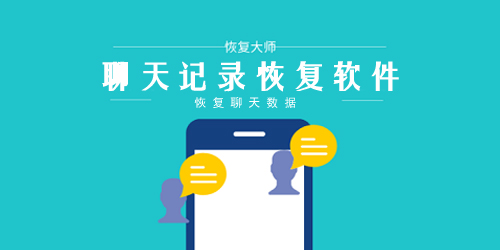 聊天記錄恢復(fù)app