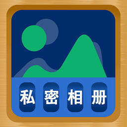 照片隱藏大師app
