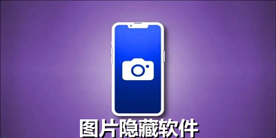 照片隱藏軟件