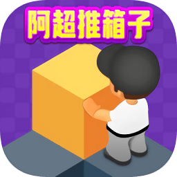 阿超推箱子游戲