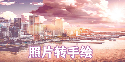 真人照片轉(zhuǎn)手繪頭像的軟件有哪些?照片轉(zhuǎn)手繪軟件app-圖片轉(zhuǎn)手繪軟件手機版