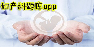 婦產(chǎn)科題庫app
