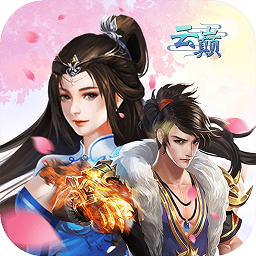 云巅果盘版手游